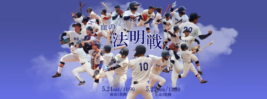 法政大学野球部